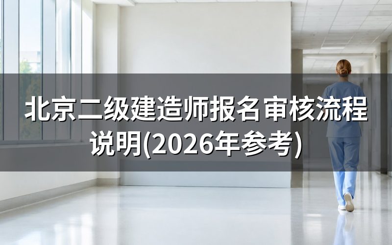 北京二级建造师去哪里报名?