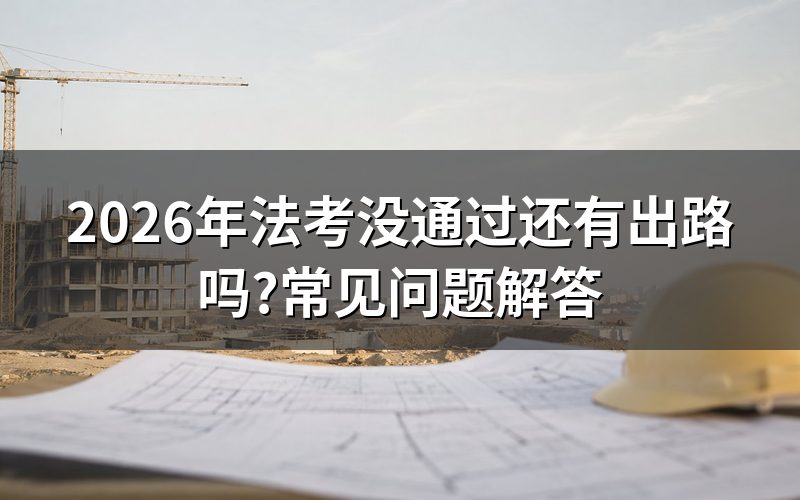 法考通过和没通过,差别到底在哪?