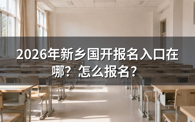 新乡国开的报名入口在哪