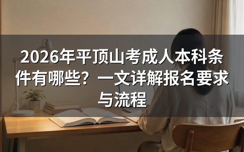 2026年平顶山考生报考成人本科需要满足哪些条件?