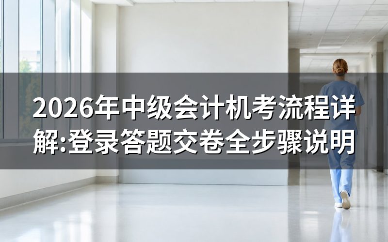 中级会计机考系统是什么?为什么要提前熟悉?