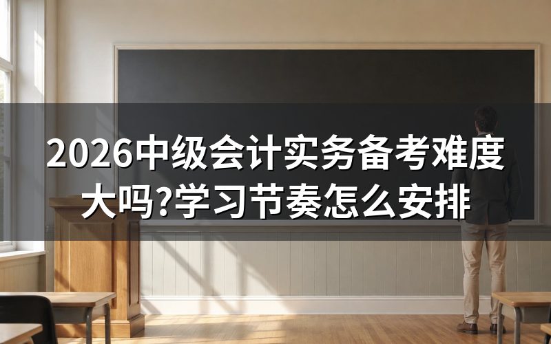 中级会计实务和初级相比,难度差在哪?