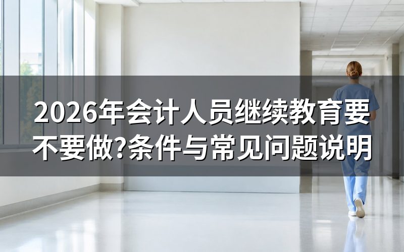 证书显示有效,为什么不等于可以不做继续教育?