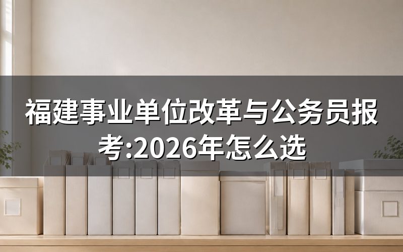 福建事业单位改革,和考公务员是一回事吗?