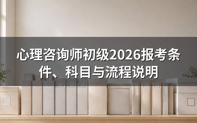 心理咨询师初级是什么证书?