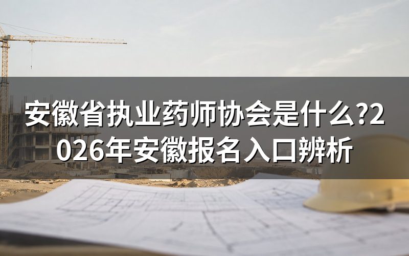 "安徽省执业药师协会"是报名入口吗?