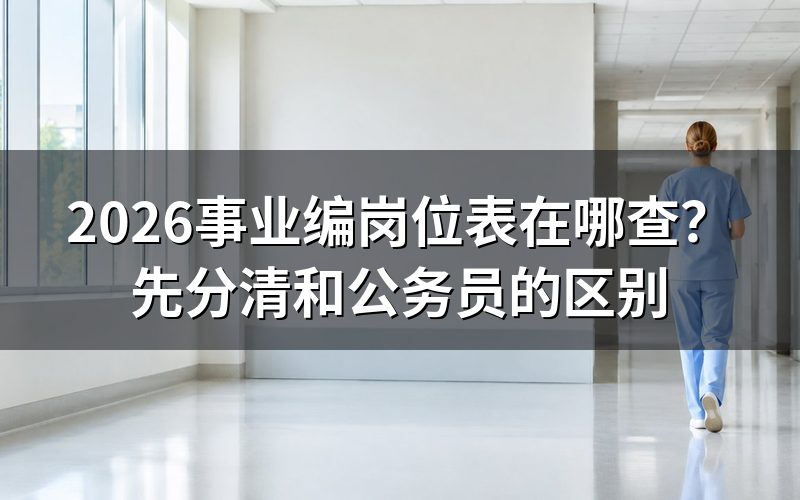 2026年“事业编岗位表”和公务员职位表是一张表吗?