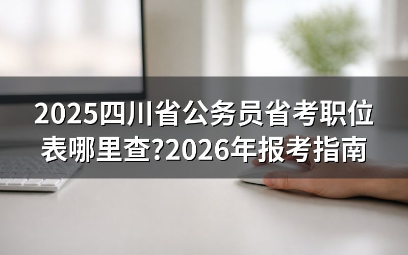 2025四川省省考职位表现在还能查到吗?