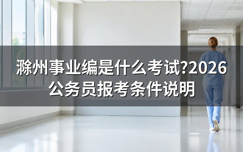 滁州事业编说的是事业单位招聘还是公务员考试?