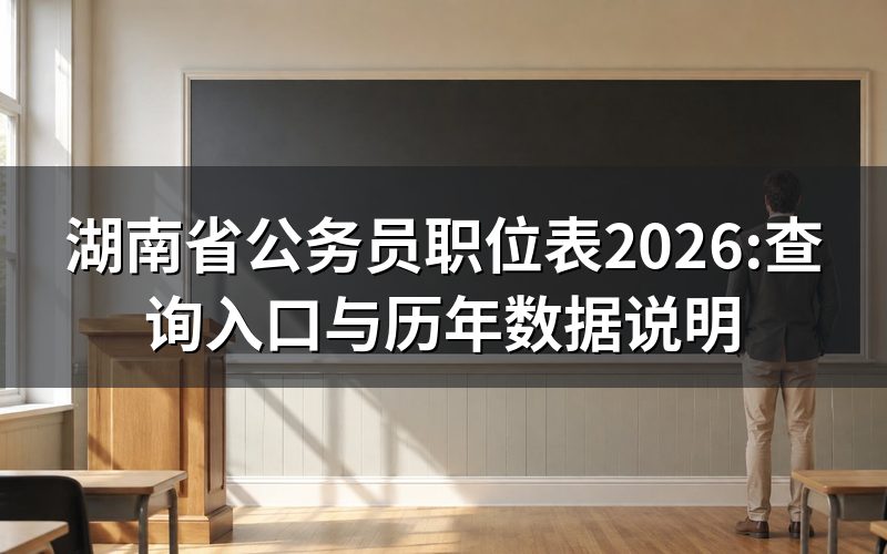 2014年的湖南省考职位表现在还有用吗?