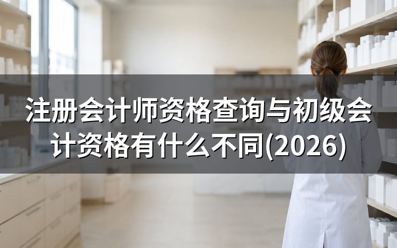初级会计资格查询和注册会计师资格查询是一回事吗?