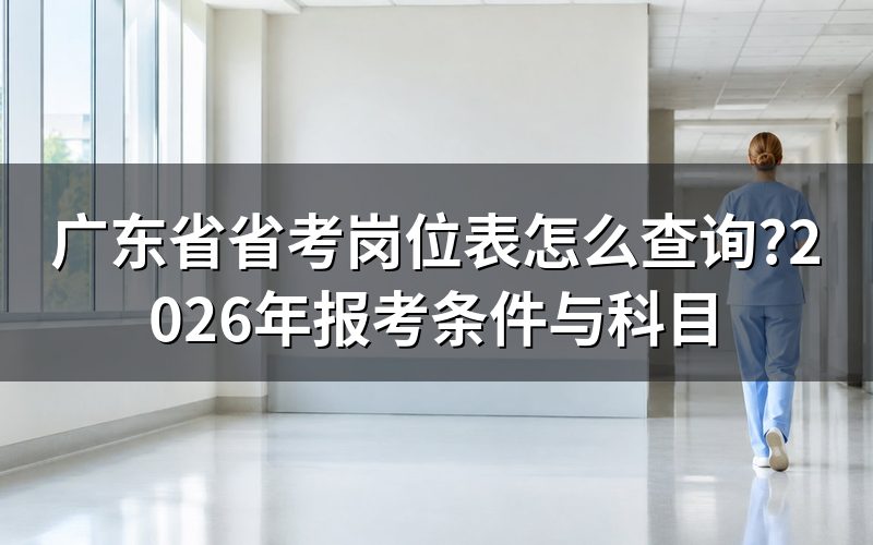 2025年广东省省考岗位表现在还能查吗?