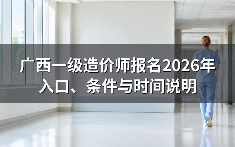 广西一级造价师2026年报名现在还能报吗?