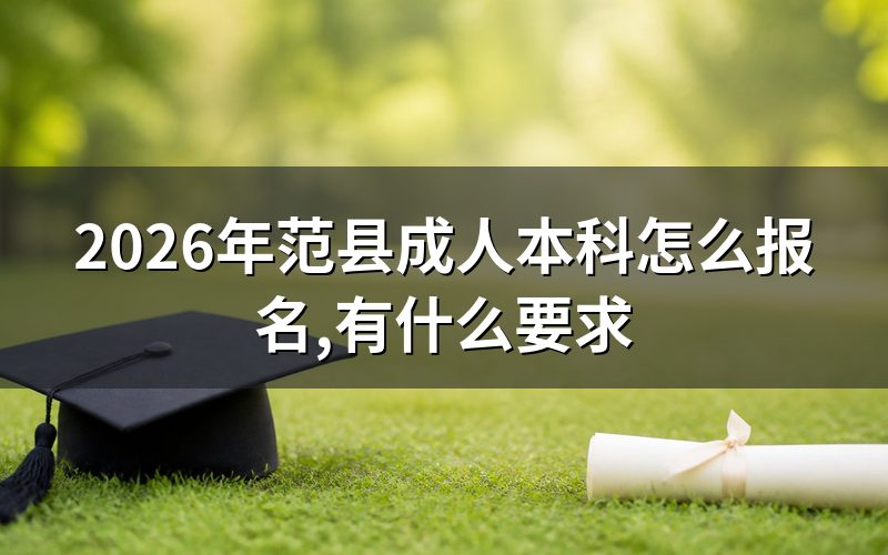 2026年范县成人本科报名方法