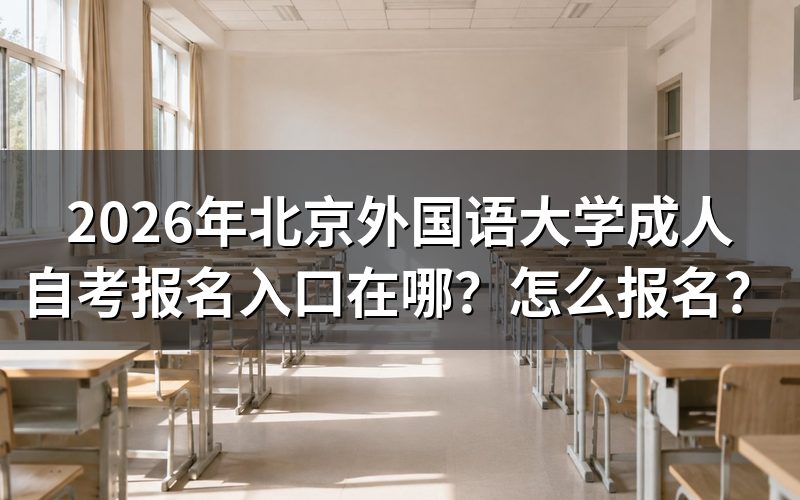 2026年北京外国语大学自考报名入口与流程