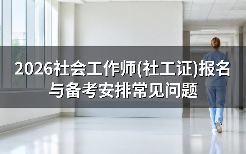 社会工作师(社工证)可以自己报名吗?