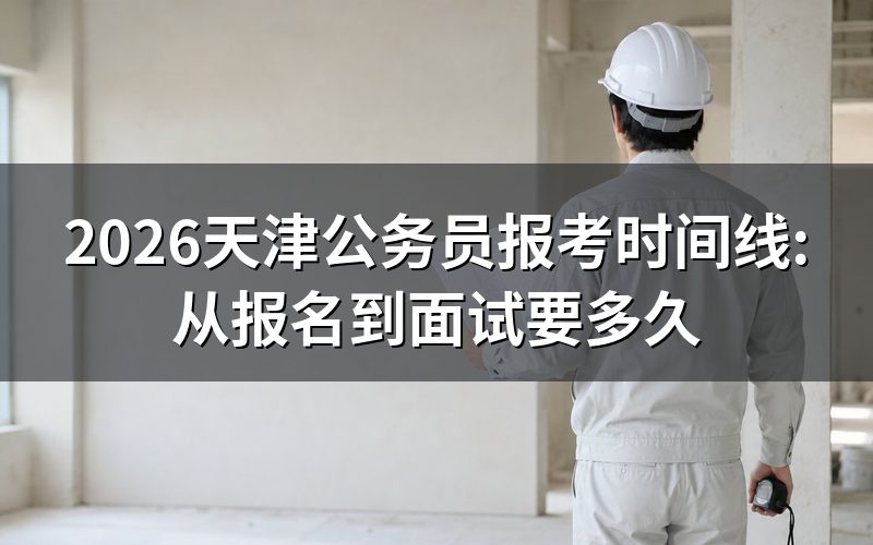 天津公务员报考时间线是怎样的规律?