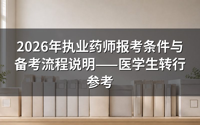执业药师是什么?西药与中药方向有何区别?