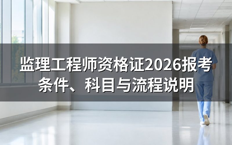 监理工程师资格证是什么证书？