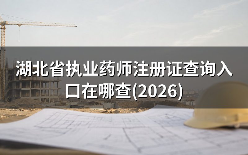 执业药师注册证和资格证书是同一个东西吗?