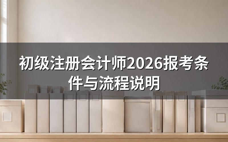 “初级注册会计师”到底指什么证书?