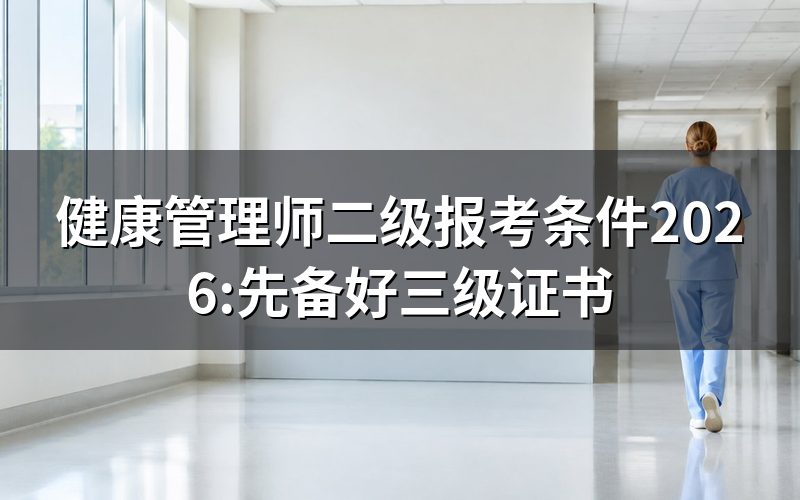 健康管理师二级现在能直接报考吗?