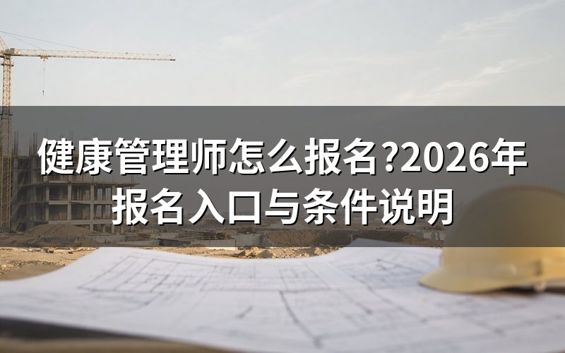 健康管理师现在怎么报名?去哪个入口