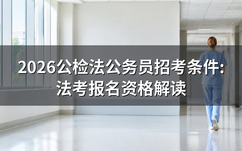 公检法公务员为什么要考法律职业资格证?