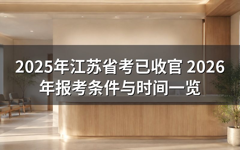 2025年江苏省考现在是什么进度?