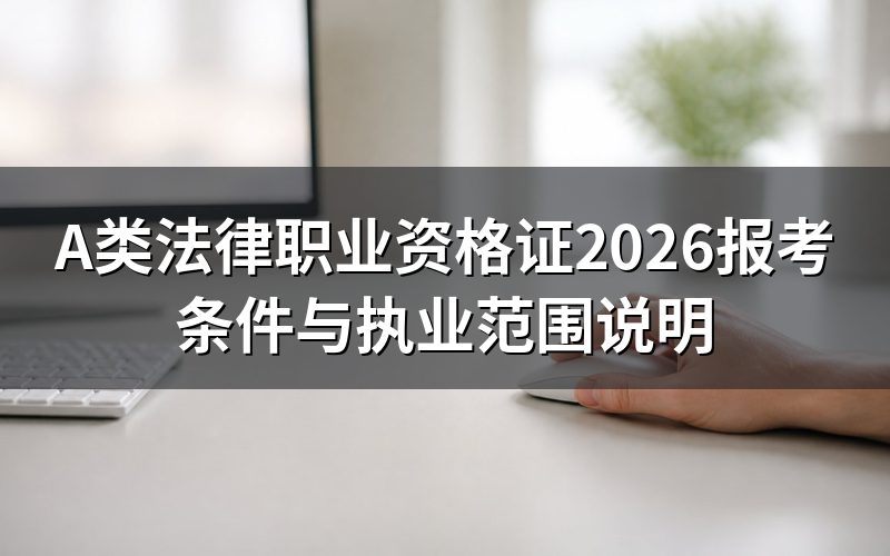 A类法律职业资格证是什么意思?