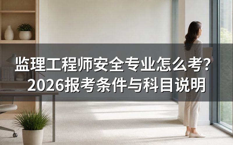 监理工程师有没有单独的「安全专业」方向？