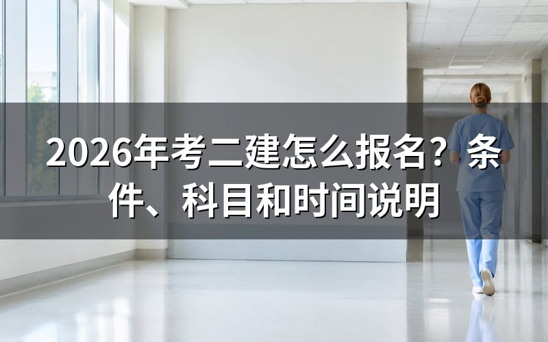 2026年二建现在还能报名吗？