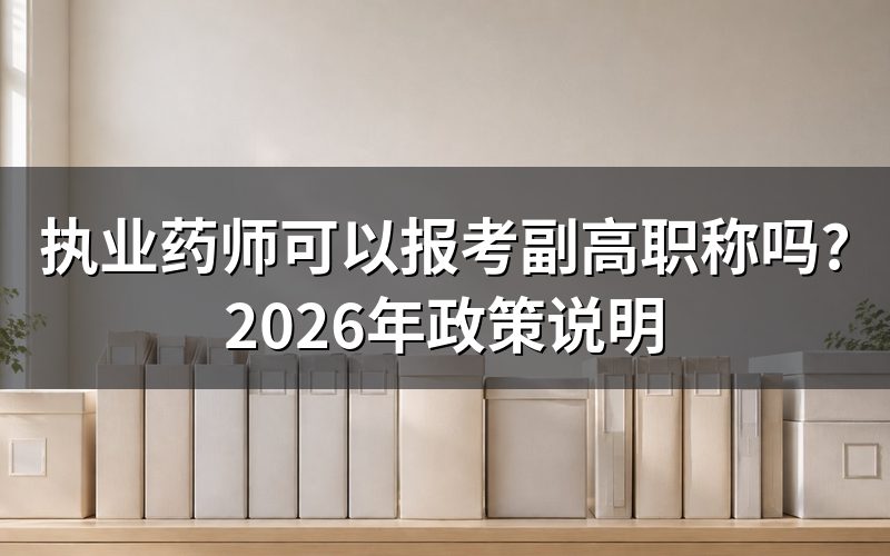 执业药师和副高职称是一回事吗?
