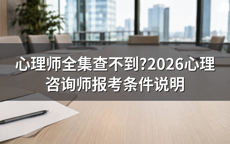 搜「心理师观看全集」,你可能搞错了方向?