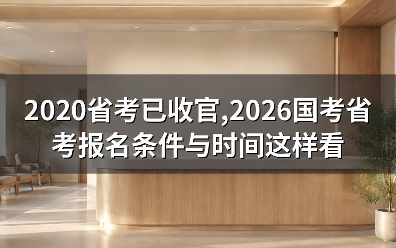 「2020省考」现在该看哪一年