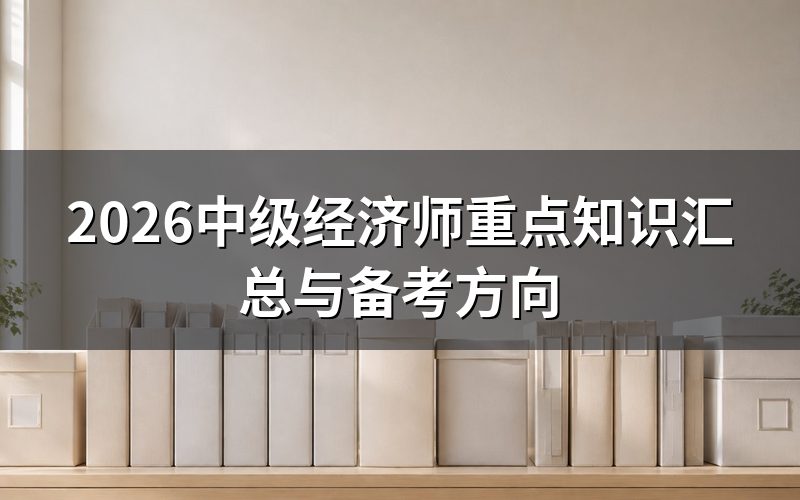 现在中级经济师报名还来得及吗?