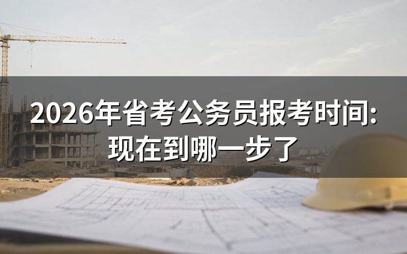 2026年省考现在还能报名吗?
