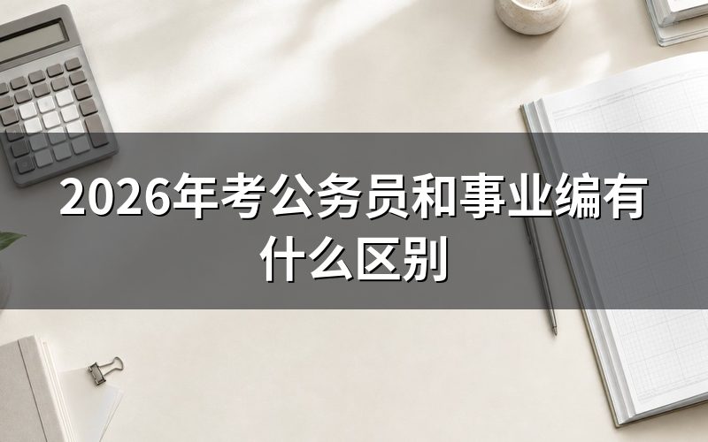 公务员和事业编,到底是不是一回事?