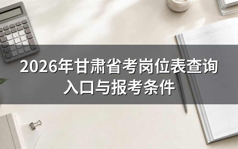 2025年甘肃省考岗位表,现在还有用吗?