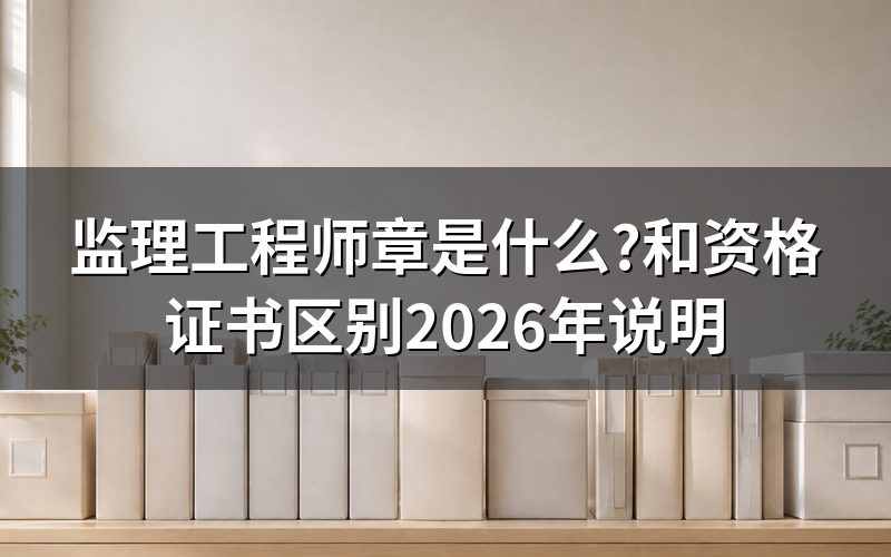 监理工程师章现在为什么突然被搜?