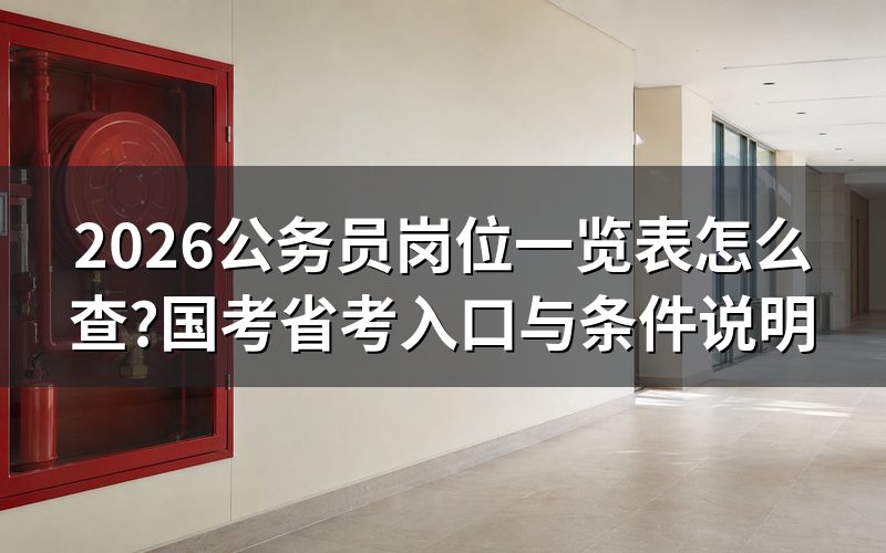 国考、省考岗位一览表(职位表)到底去哪查?