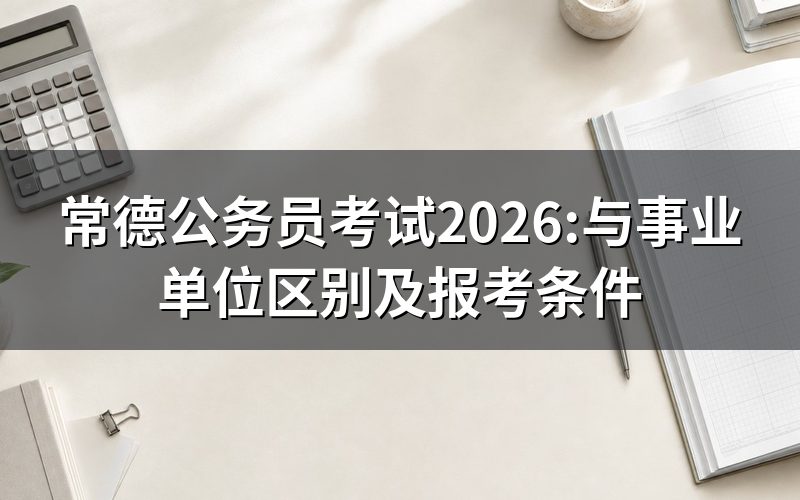 常德的事业单位招聘和公务员考试是一回事吗?