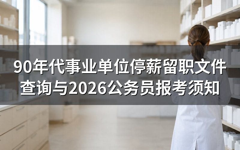 为什么会搜到"90年代事业单位停薪留职文件"?