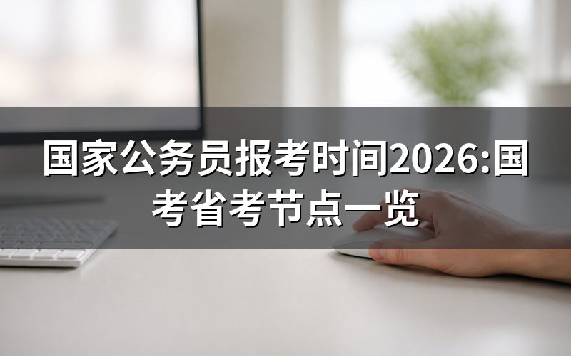 现在报国考,是错过了还是还来得及?