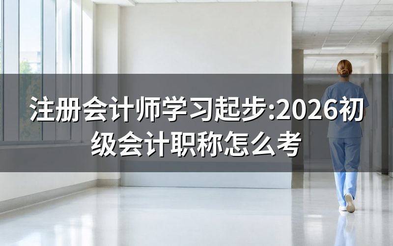 想通过注册会计师学习打基础,为什么很多人先看初级会计职称?