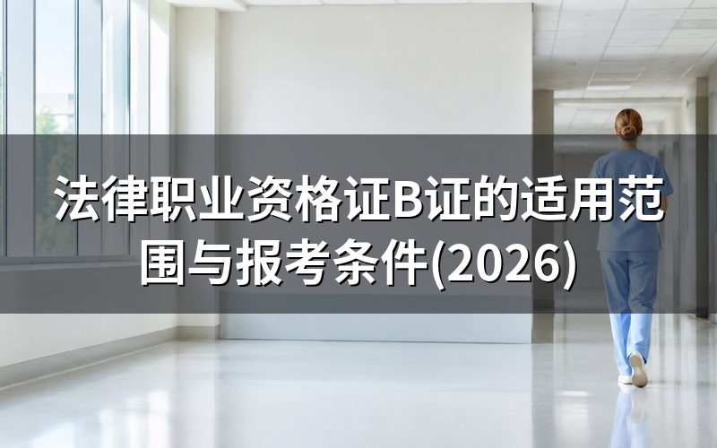 法律职业资格证B证是什么?