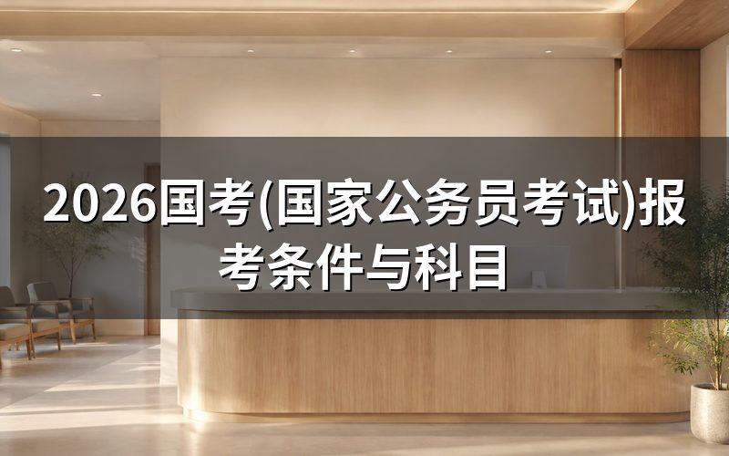 国考到底是什么?和省考有啥不一样