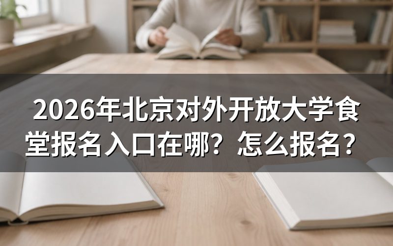 北京开放教育官方报名入口与查询途径