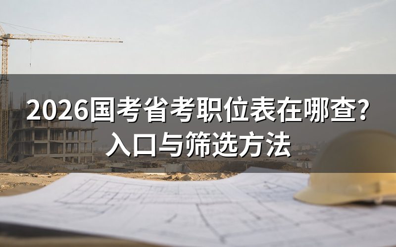 现在国考省考职位表能查到吗?