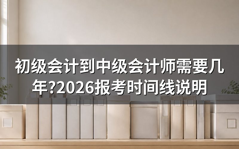 初级会计到中级会计师，是不是必须先考完初级？